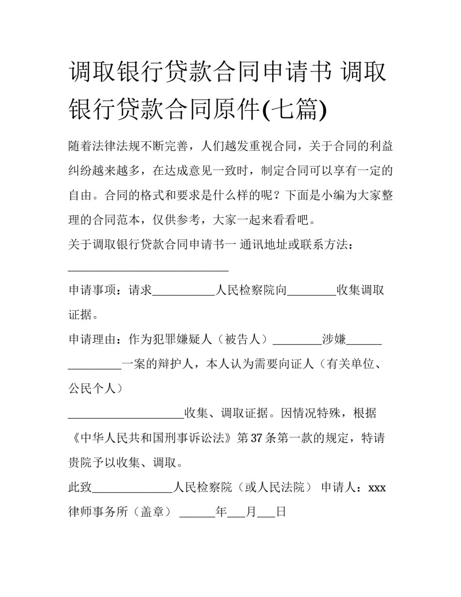 调取银行贷款合同申请书 调取银行贷款合同原件(七篇)_第1页