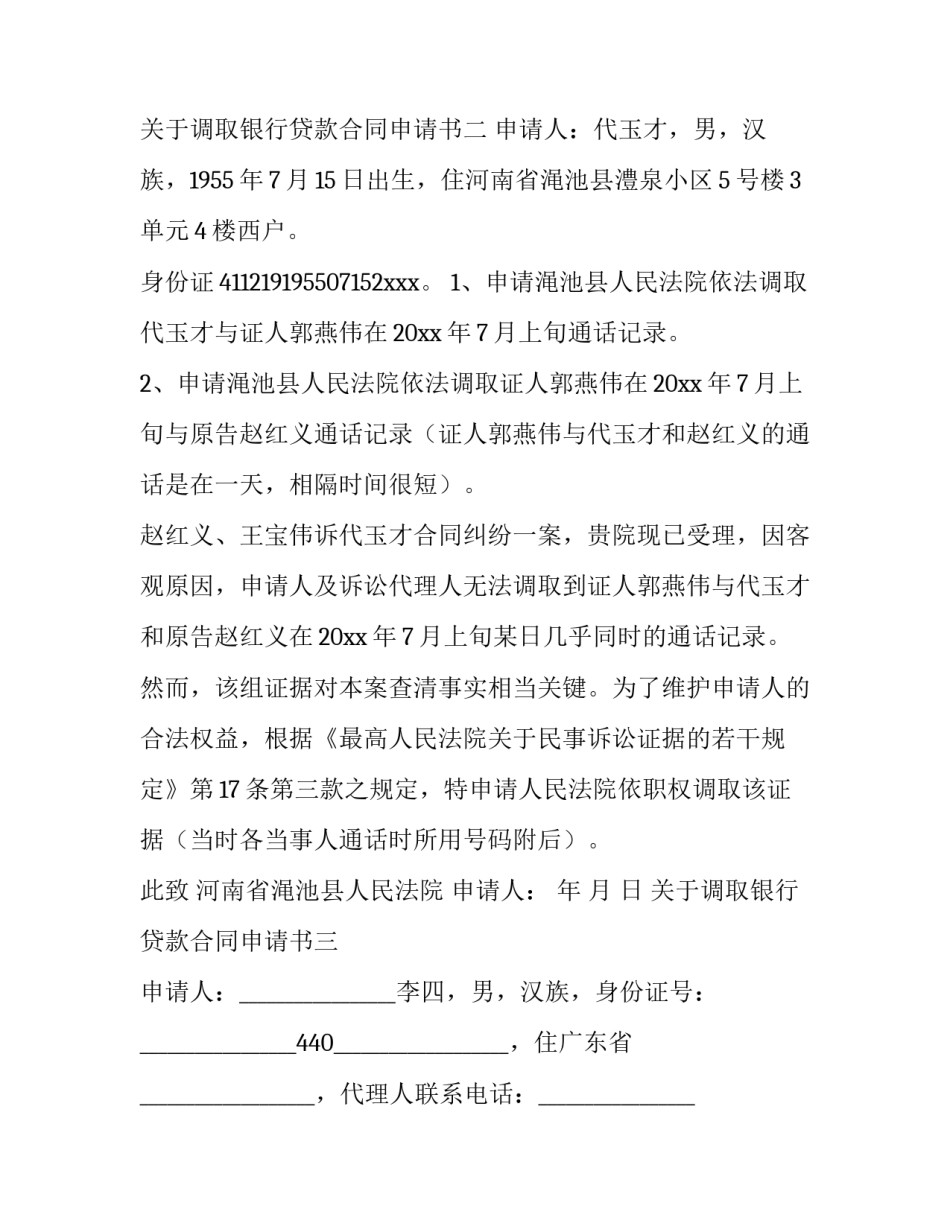 调取银行贷款合同申请书 调取银行贷款合同原件(七篇)_第2页