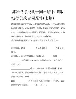 调取银行贷款合同申请书 调取银行贷款合同原件(七篇)