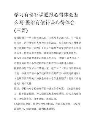 学习有偿补课通报心得体会怎么写 整治有偿补课心得体会(三篇)