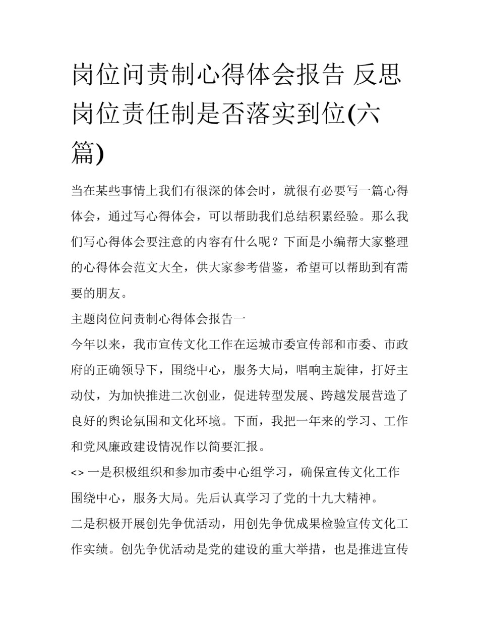 岗位问责制心得体会报告 反思岗位责任制是否落实到位(六篇)_第1页