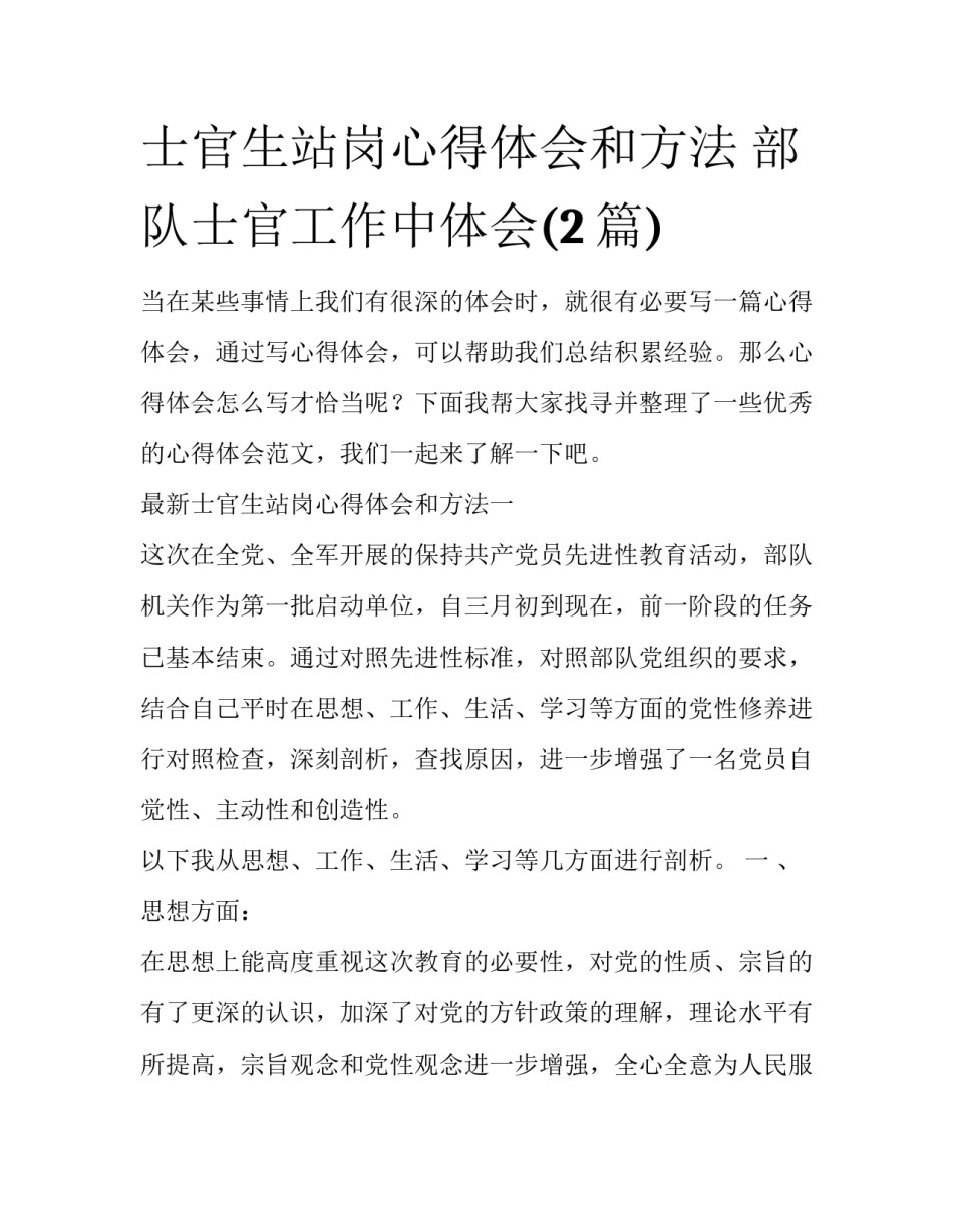 士官生站岗心得体会和方法 部队士官工作中体会(2篇)_第1页