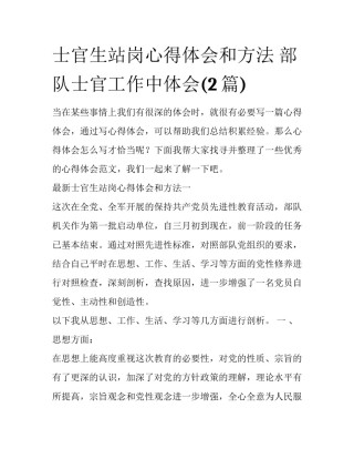 士官生站岗心得体会和方法 部队士官工作中体会(2篇)