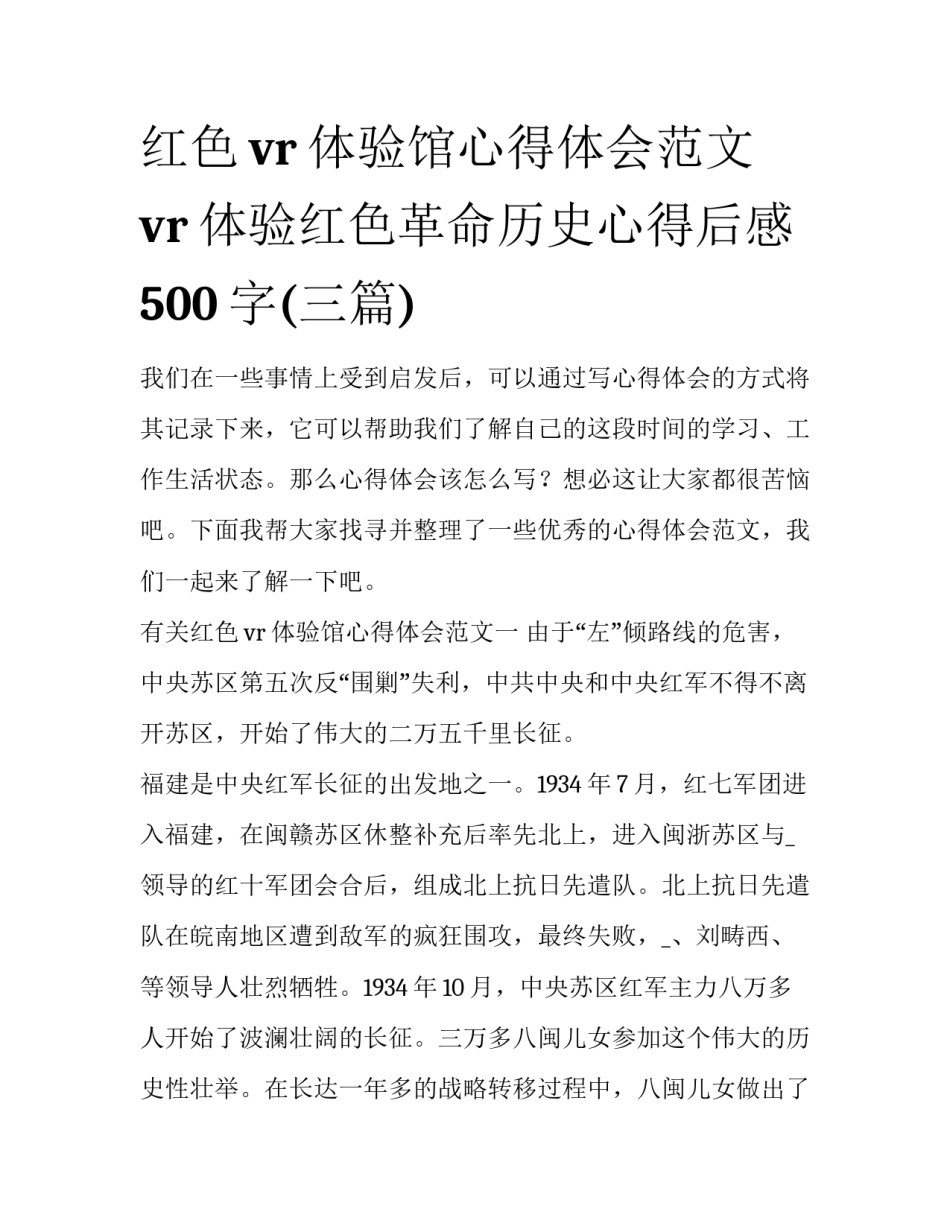 红色vr体验馆心得体会范文 vr体验红色革命历史心得后感500字(三篇)_第1页
