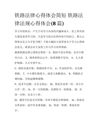 铁路法律心得体会简短 铁路法律法规心得体会(8篇)