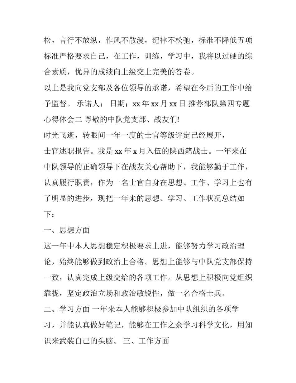 部队第四专题心得体会 部队第四专题心得体会感悟(2篇)_第1页