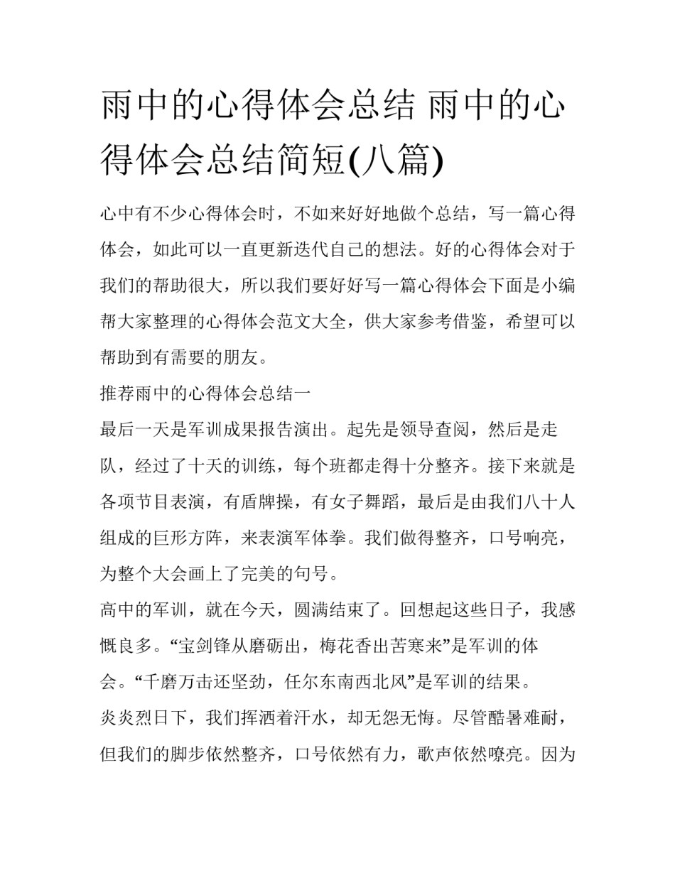 雨中的心得体会总结 雨中的心得体会总结简短(八篇)_第1页