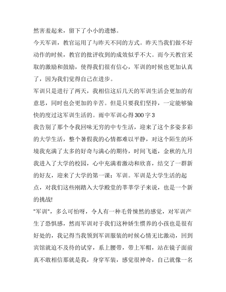 雨中的心得体会总结 雨中的心得体会总结简短(八篇)_第3页