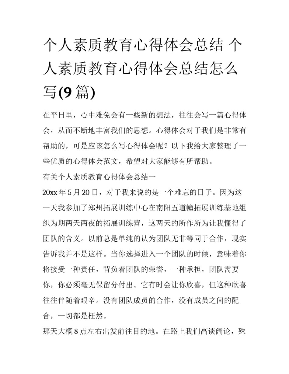 个人素质教育心得体会总结 个人素质教育心得体会总结怎么写(9篇)_第1页