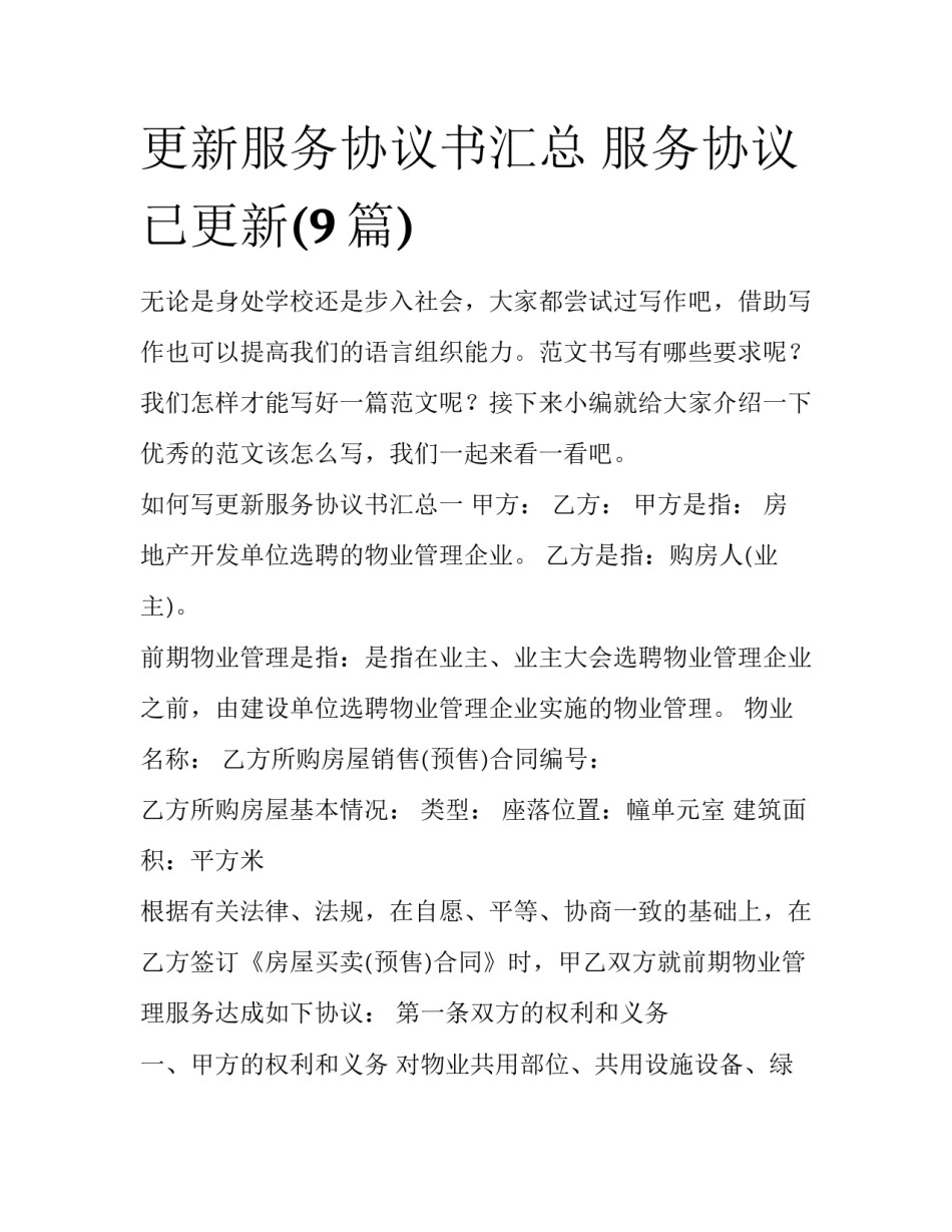 更新服务协议书汇总 服务协议已更新(9篇)_第1页