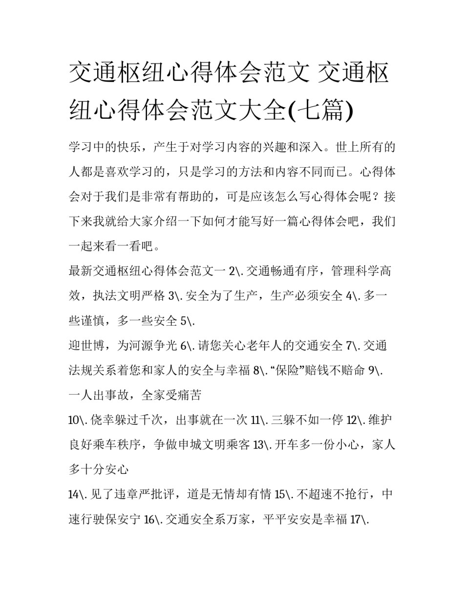交通枢纽心得体会范文 交通枢纽心得体会范文大全(七篇)_第1页