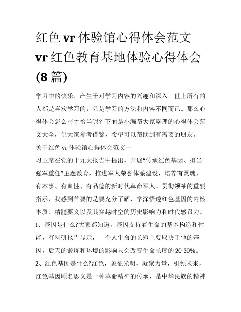 红色vr体验馆心得体会范文 vr红色教育基地体验心得体会(8篇)_第1页