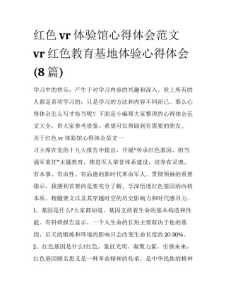 红色vr体验馆心得体会范文 vr红色教育基地体验心得体会(8篇)