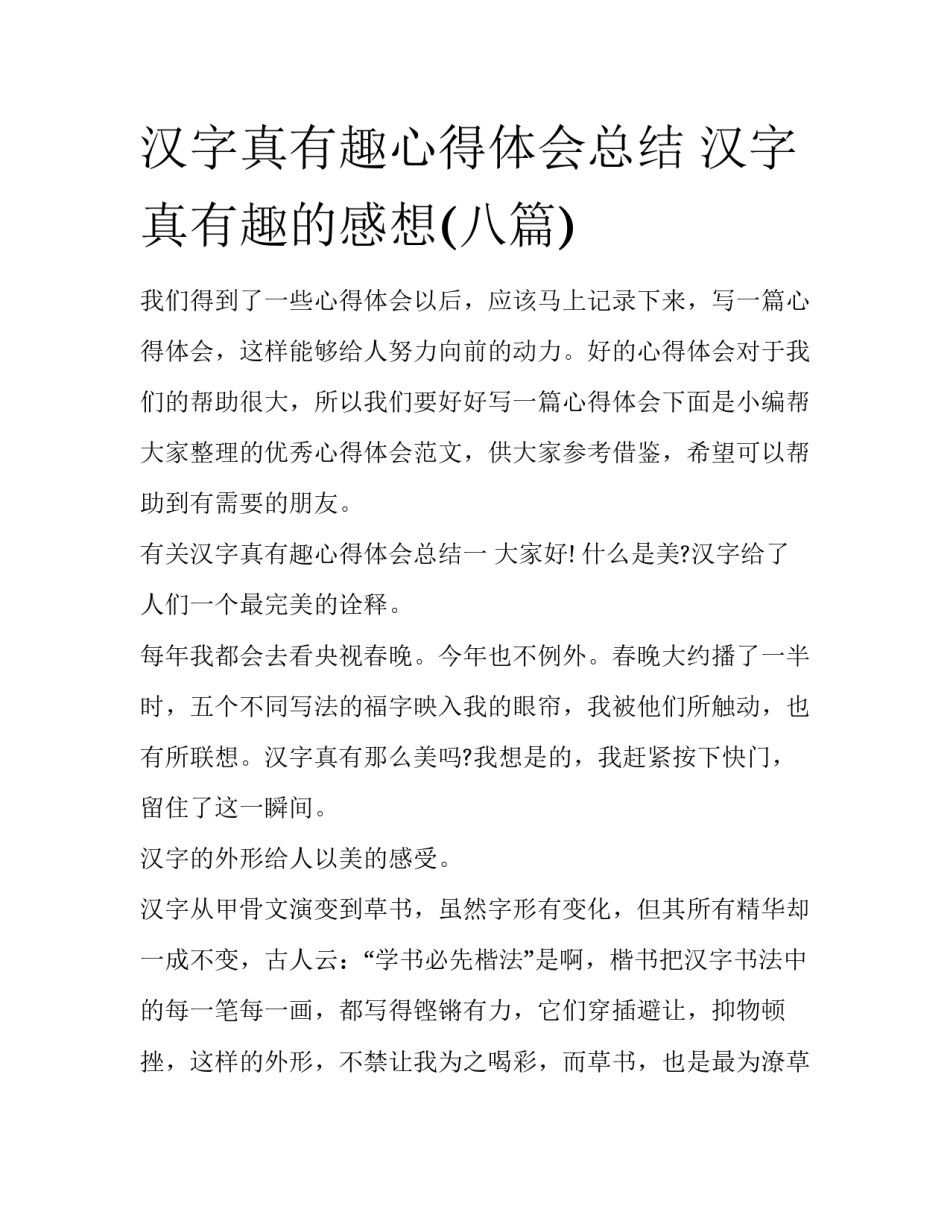 汉字真有趣心得体会总结 汉字真有趣的感想(八篇)_第1页