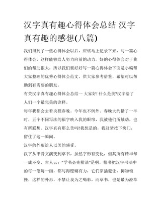汉字真有趣心得体会总结 汉字真有趣的感想(八篇)