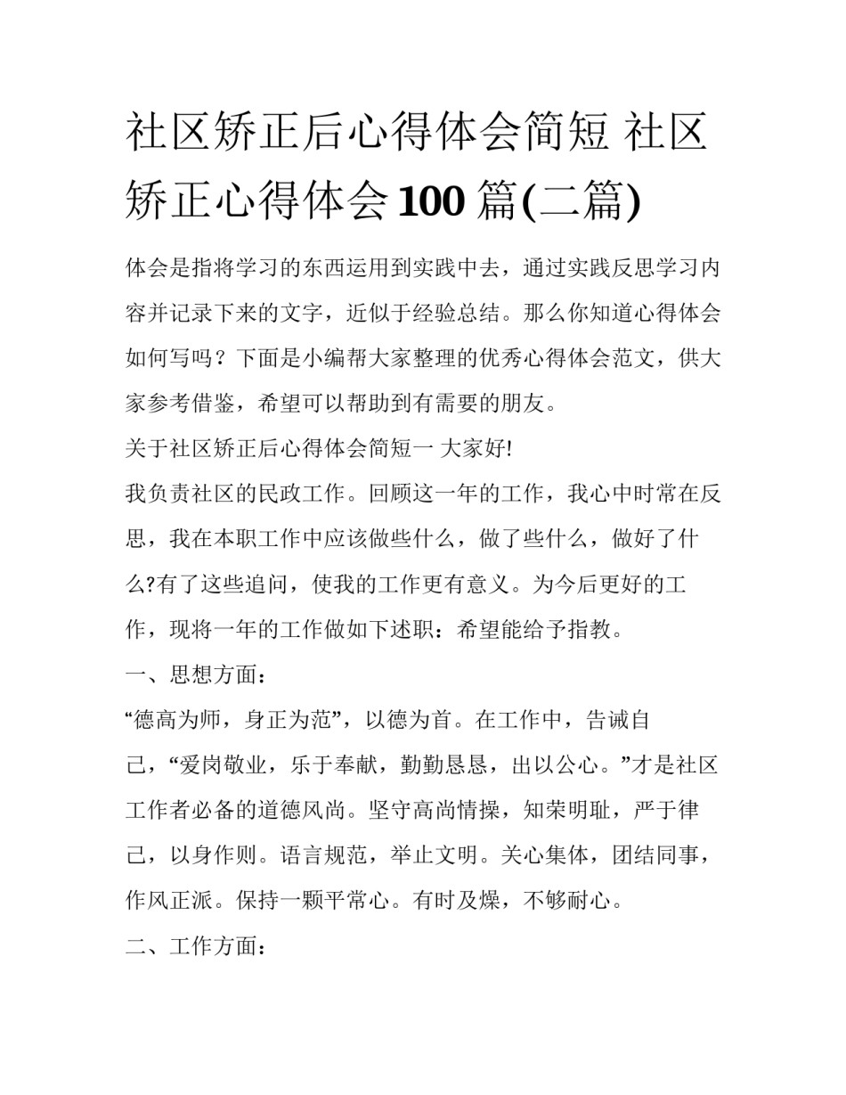 社区矫正后心得体会简短 社区矫正心得体会100篇(二篇)_第1页