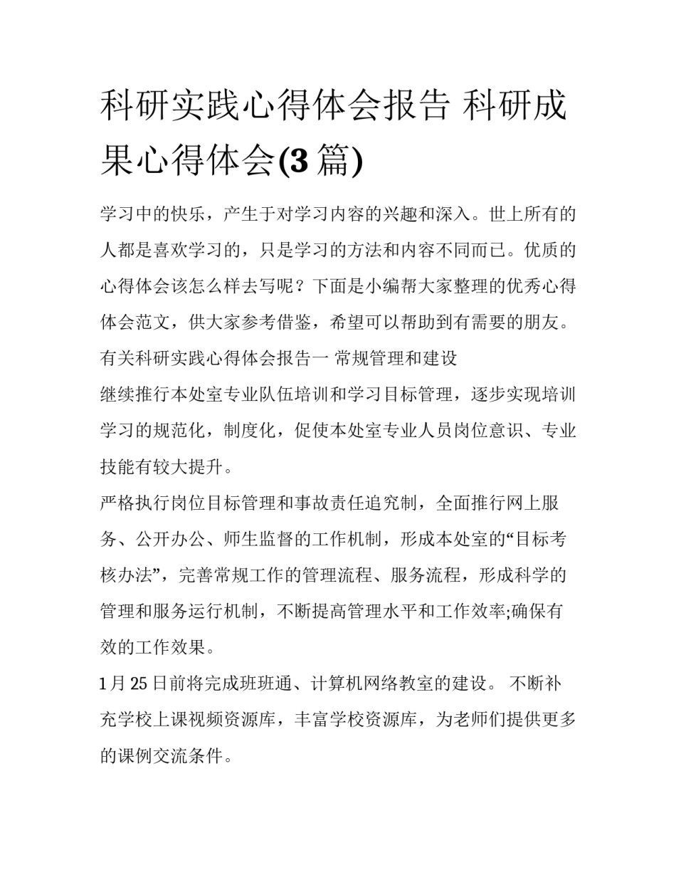 科研实践心得体会报告 科研成果心得体会(3篇)_第1页