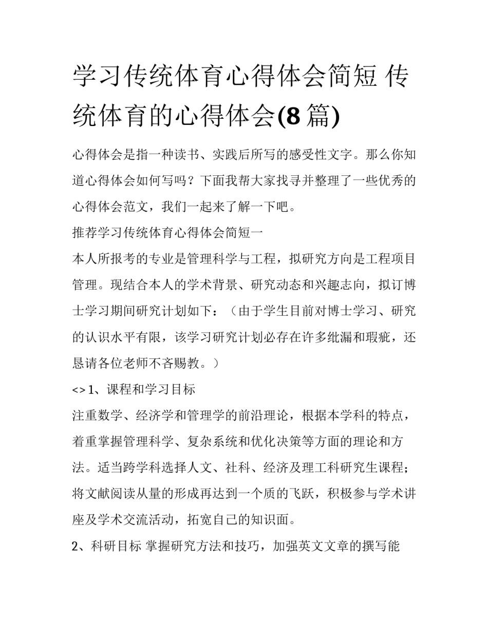 学习传统体育心得体会简短 传统体育的心得体会(8篇)_第1页