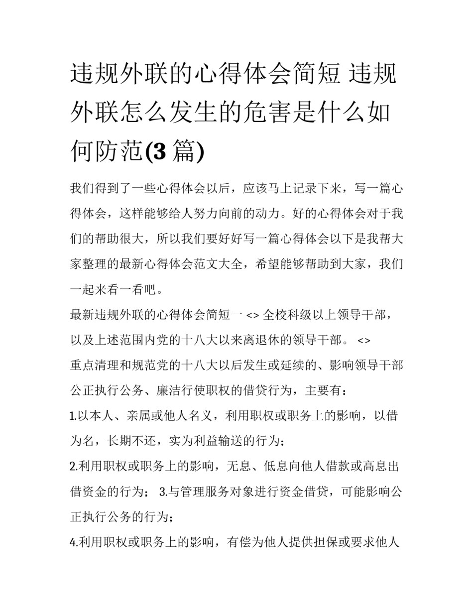 违规外联的心得体会简短 违规外联怎么发生的危害是什么如何防范(3篇)_第1页