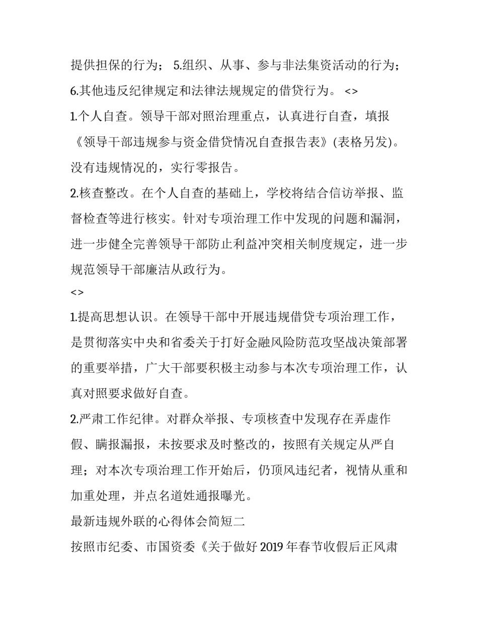 违规外联的心得体会简短 违规外联怎么发生的危害是什么如何防范(3篇)_第2页