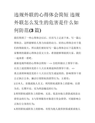 违规外联的心得体会简短 违规外联怎么发生的危害是什么如何防范(3篇)