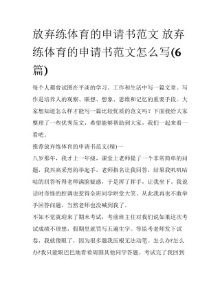 放弃练体育的申请书范文 放弃练体育的申请书范文怎么写(6篇)