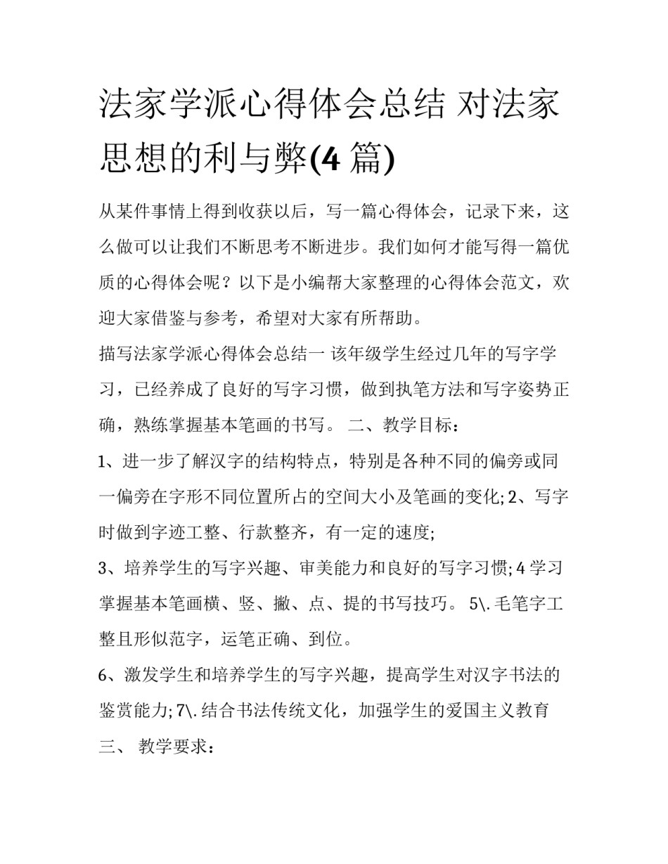 法家学派心得体会总结 对法家思想的利与弊(4篇)_第1页