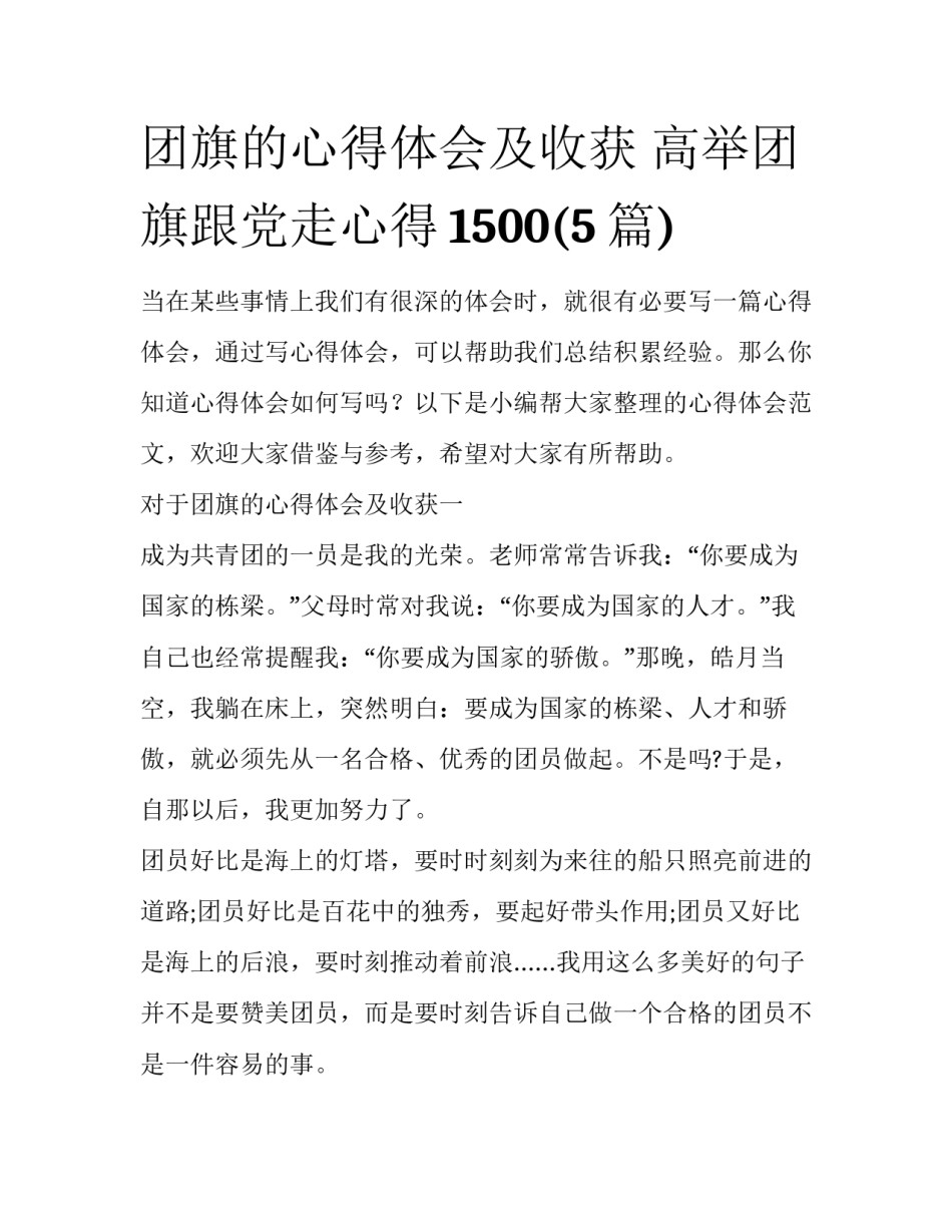 团旗的心得体会及收获 高举团旗跟党走心得1500(5篇)_第1页