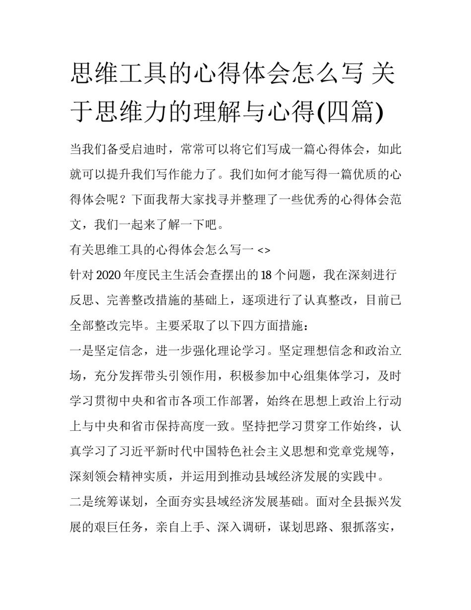 思维工具的心得体会怎么写 关于思维力的理解与心得(四篇)_第1页