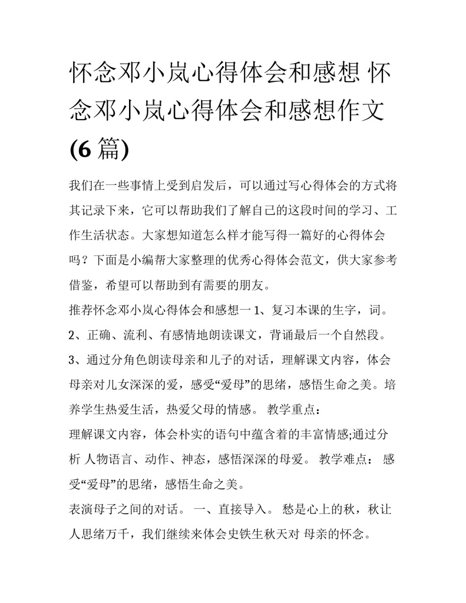 怀念邓小岚心得体会和感想 怀念邓小岚心得体会和感想作文(6篇)_第1页