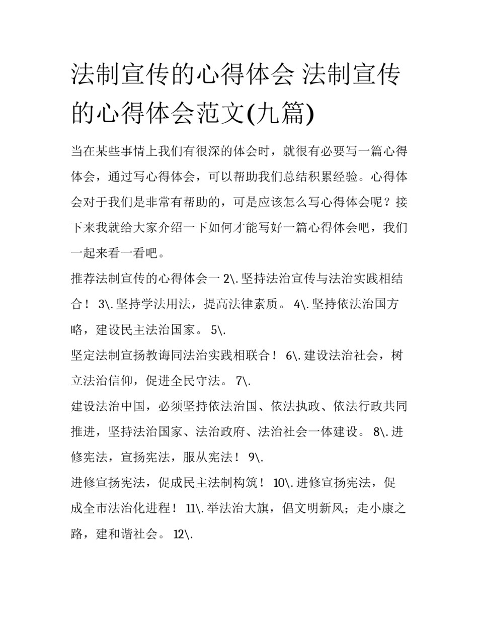 法制宣传的心得体会 法制宣传的心得体会范文(九篇)_第1页