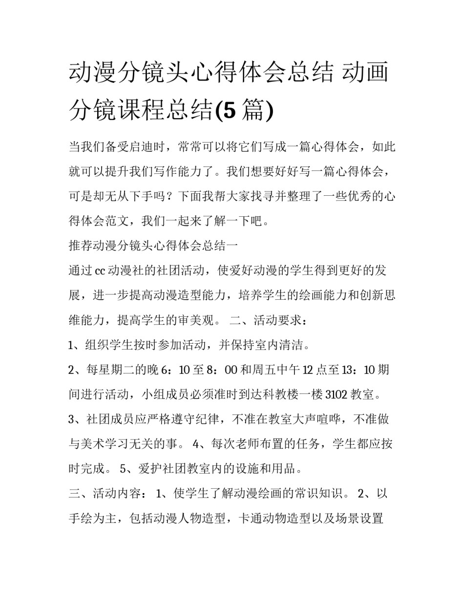 动漫分镜头心得体会总结 动画分镜课程总结(5篇)_第1页