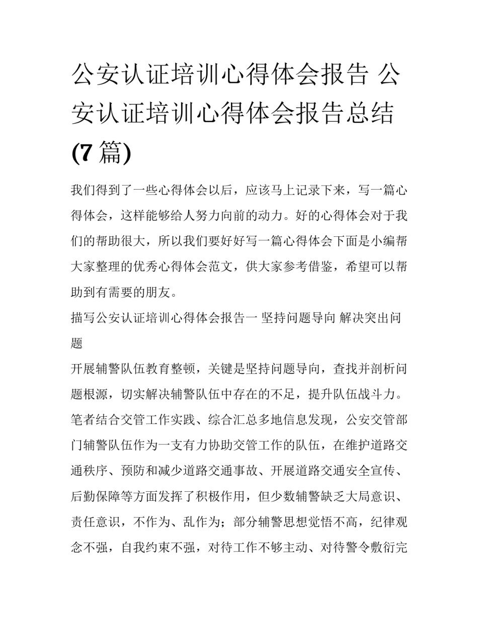 公安认证培训心得体会报告 公安认证培训心得体会报告总结(7篇)_第1页