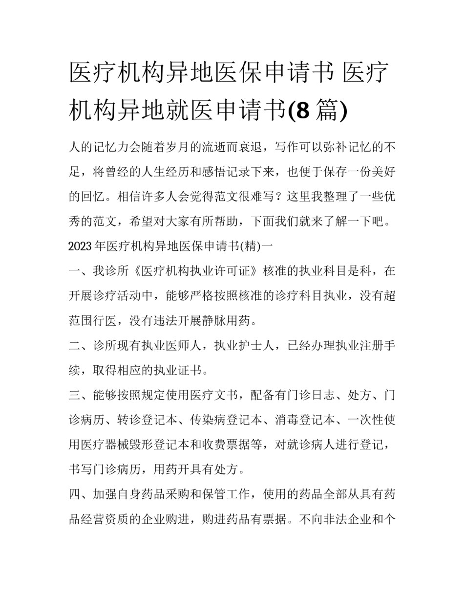 医疗机构异地医保申请书 医疗机构异地就医申请书(8篇)_第1页