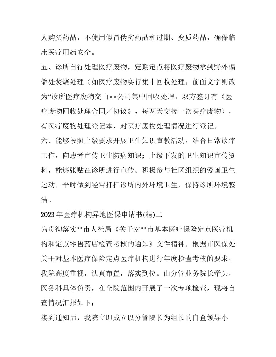 医疗机构异地医保申请书 医疗机构异地就医申请书(8篇)_第2页