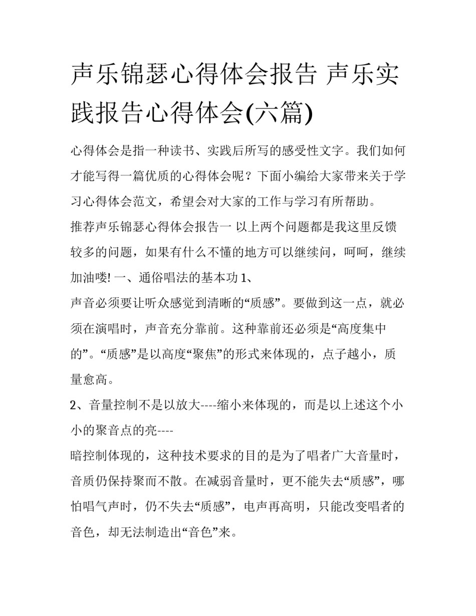 声乐锦瑟心得体会报告 声乐实践报告心得体会(六篇)_第1页