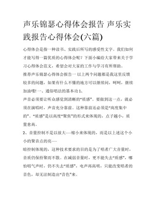声乐锦瑟心得体会报告 声乐实践报告心得体会(六篇)