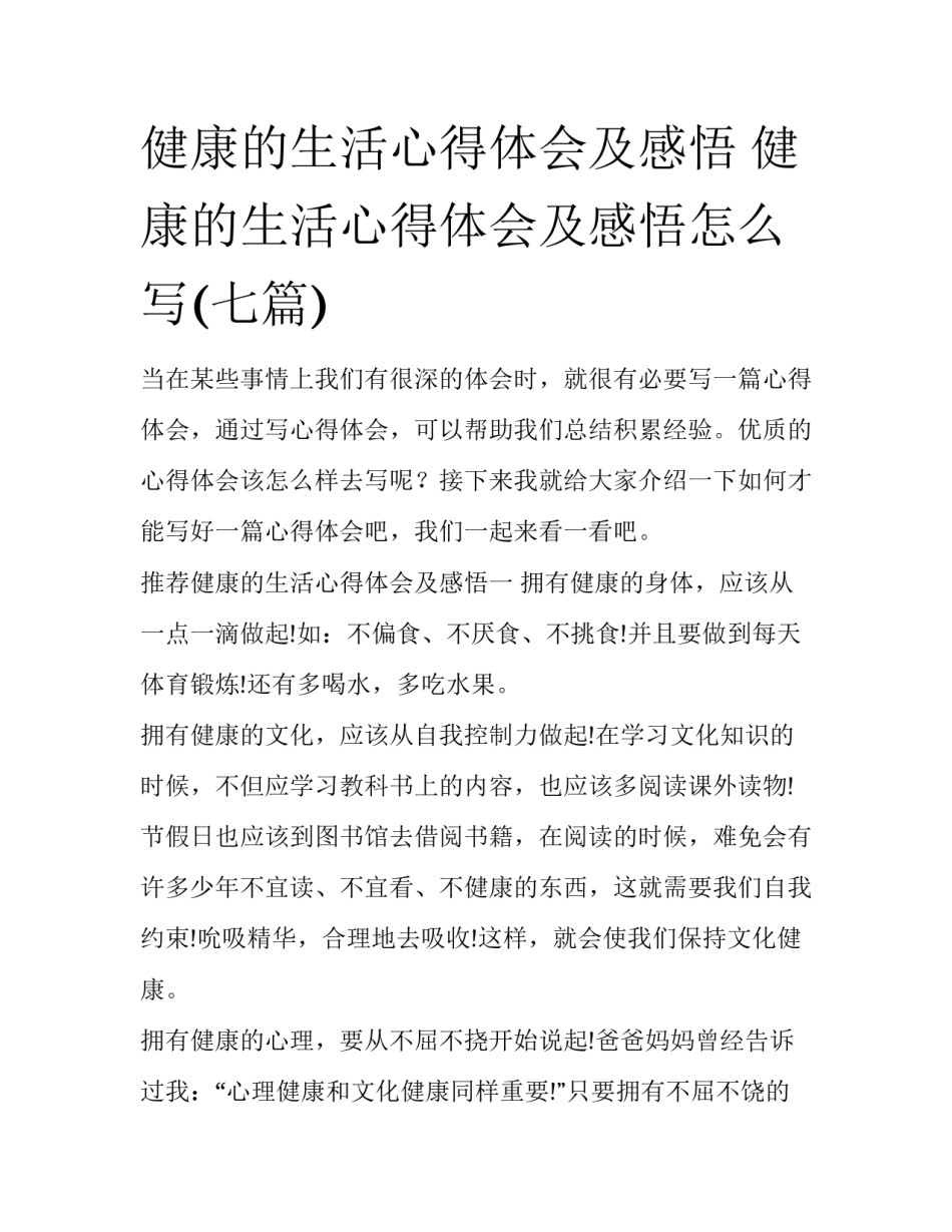 健康的生活心得体会及感悟 健康的生活心得体会及感悟怎么写(七篇)_第1页