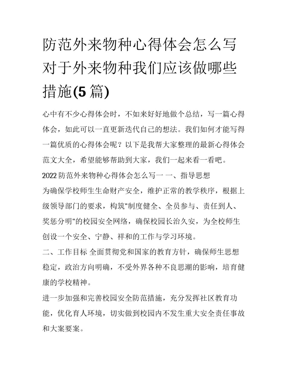 防范外来物种心得体会怎么写 对于外来物种我们应该做哪些措施(5篇)_第1页