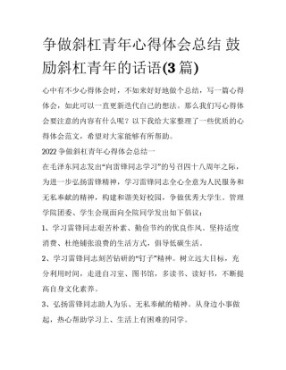 争做斜杠青年心得体会总结 鼓励斜杠青年的话语(3篇)