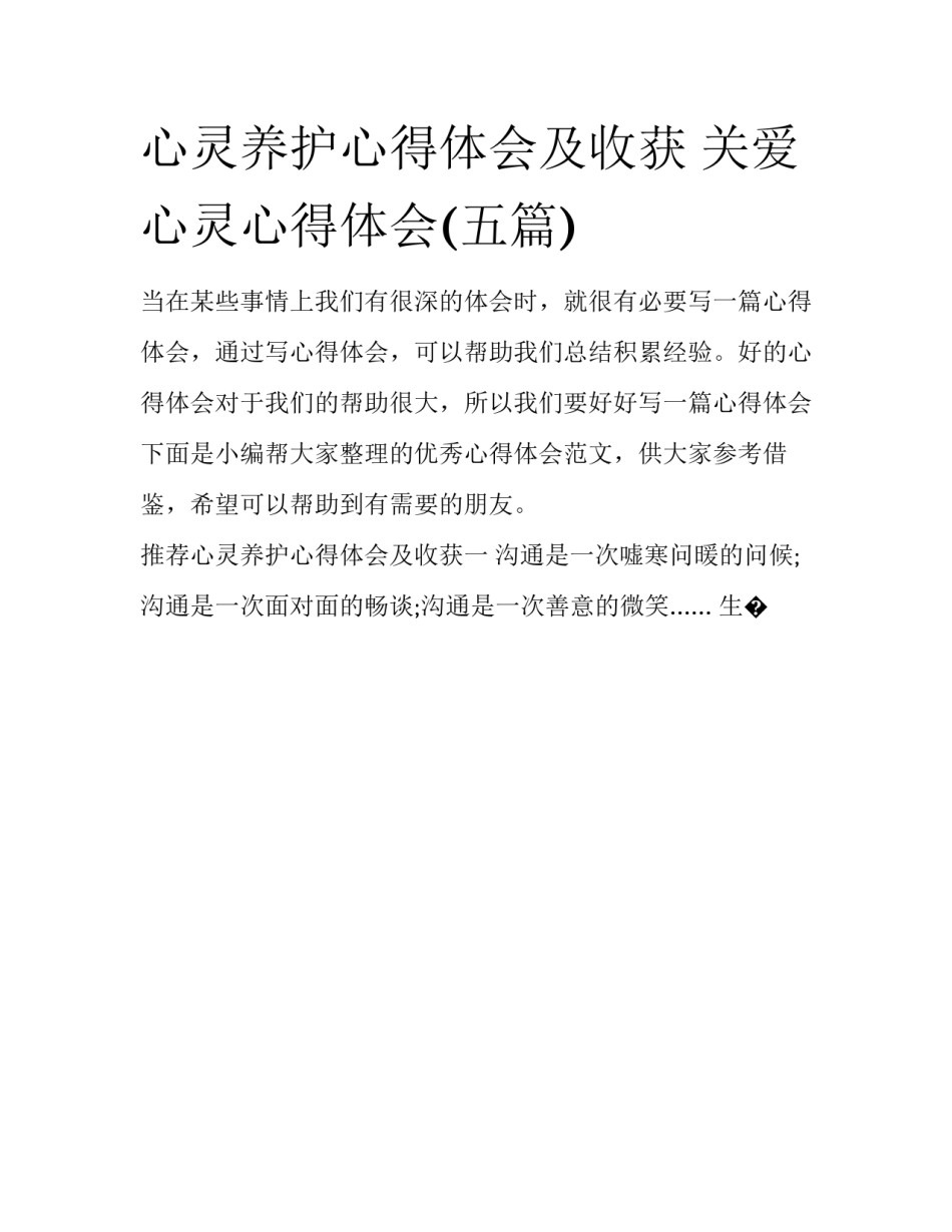 心灵养护心得体会及收获 关爱心灵心得体会(五篇)_第1页