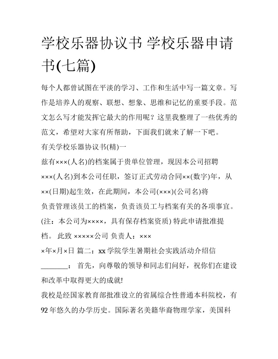 学校乐器协议书 学校乐器申请书(七篇)_第1页