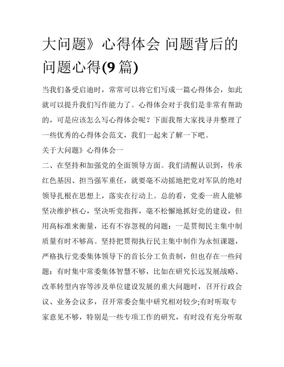 大问题》心得体会 问题背后的问题心得(9篇)_第1页
