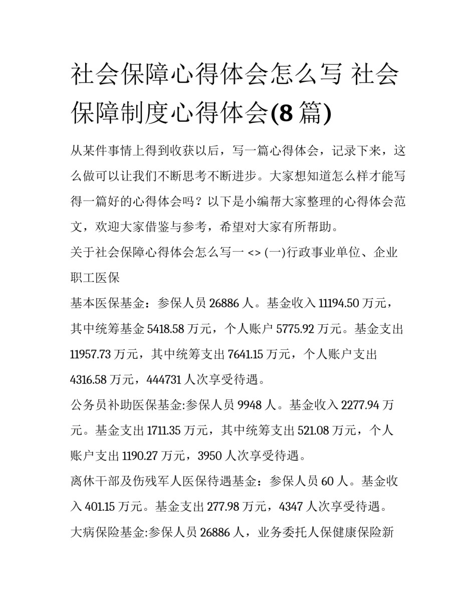 社会保障心得体会怎么写 社会保障制度心得体会(8篇)_第1页