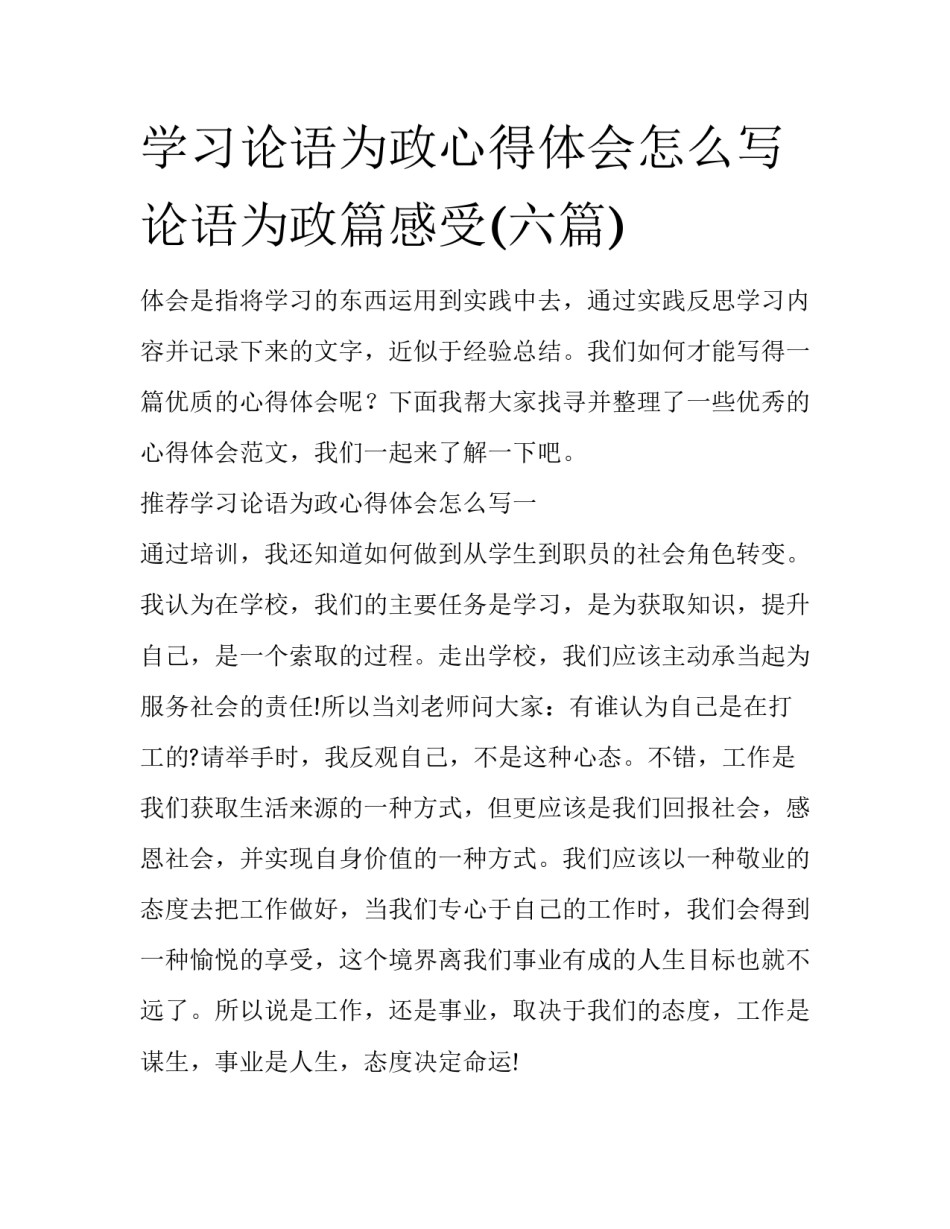 学习论语为政心得体会怎么写 论语为政篇感受(六篇)_第1页