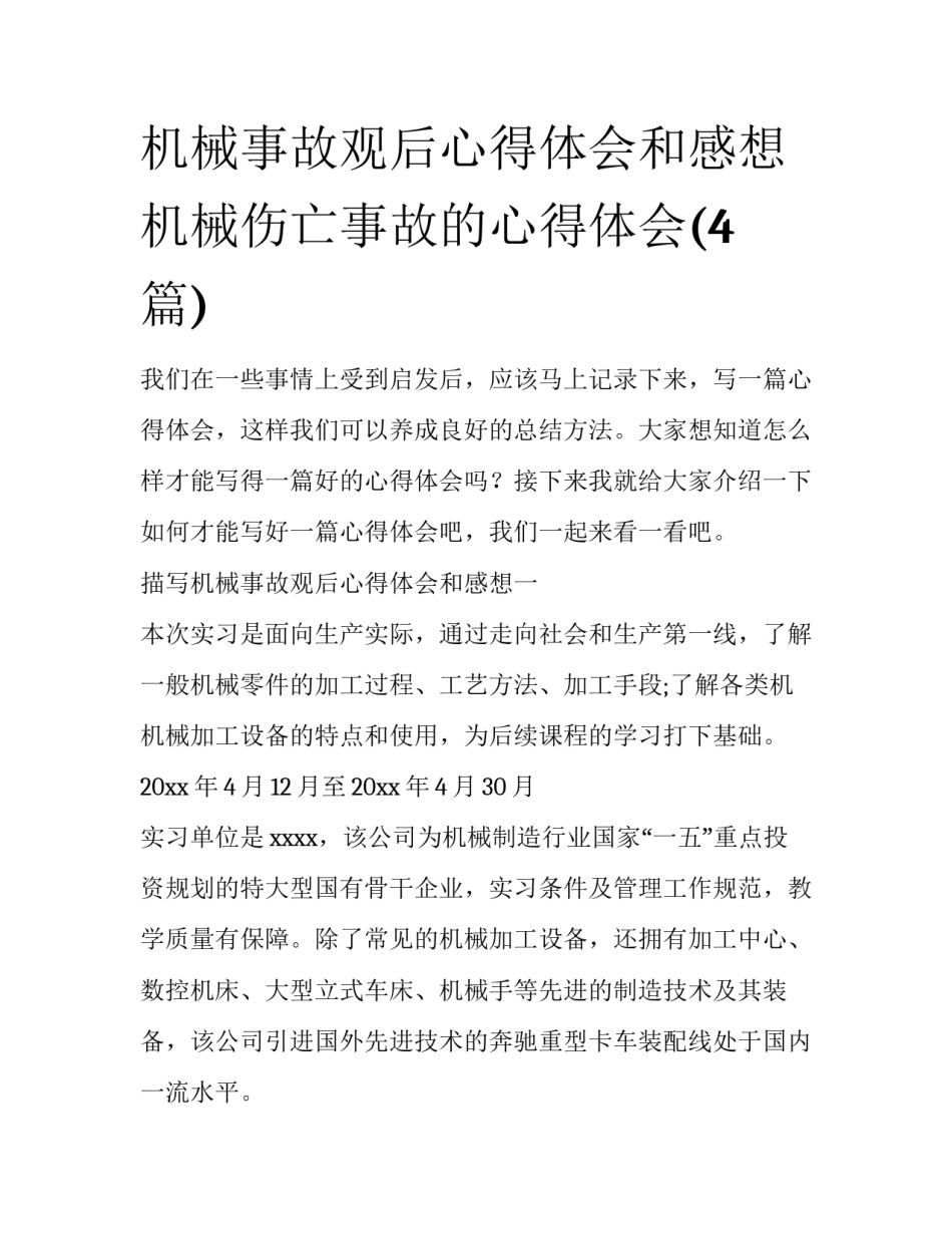 机械事故观后心得体会和感想 机械伤亡事故的心得体会(4篇)_第1页