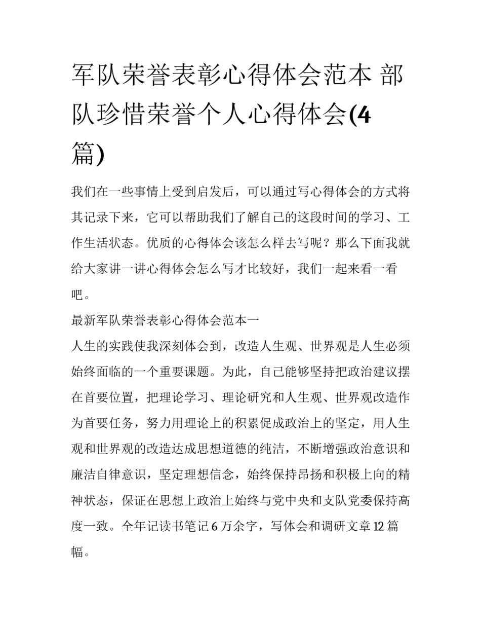军队荣誉表彰心得体会范本 部队珍惜荣誉个人心得体会(4篇)_第1页