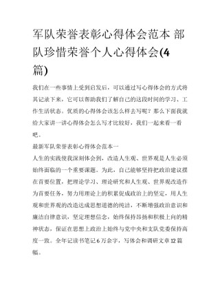 军队荣誉表彰心得体会范本 部队珍惜荣誉个人心得体会(4篇)