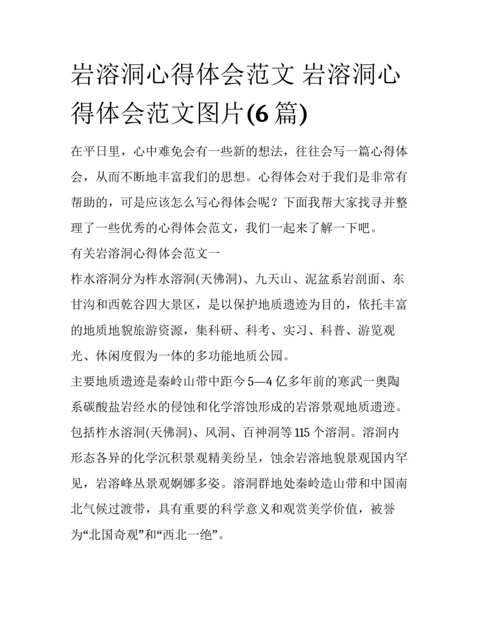 岩溶洞心得体会范文 岩溶洞心得体会范文图片(6篇)_第1页