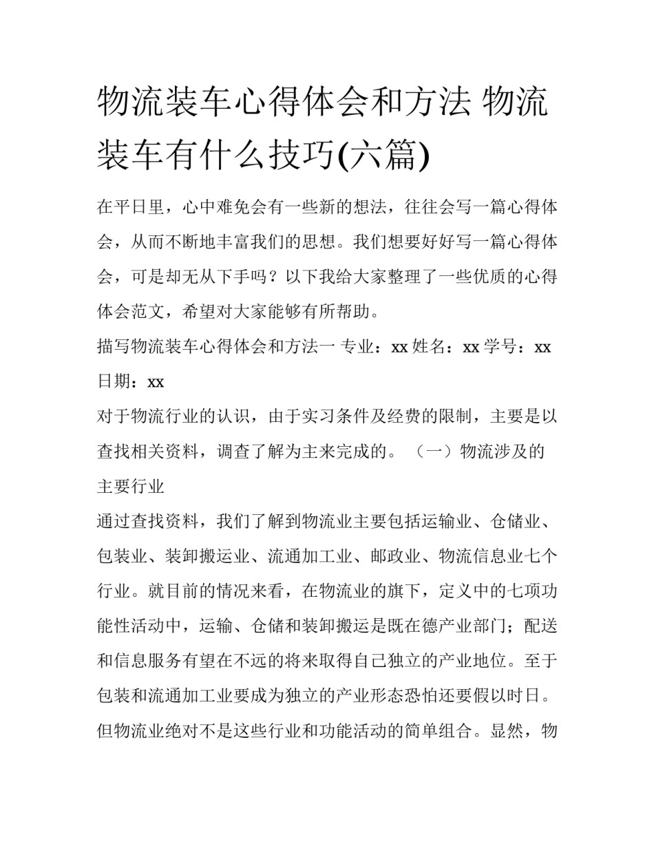 物流装车心得体会和方法 物流装车有什么技巧(六篇)_第1页